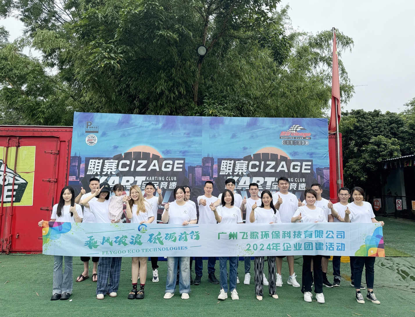 廣州飛歌環(huán)?？萍加邢薰荆耗木哿?，共創(chuàng)綠色未來——員工團(tuán)建活動(dòng)精彩瞬間